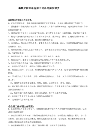 热电有限公司各部岗位职责概述