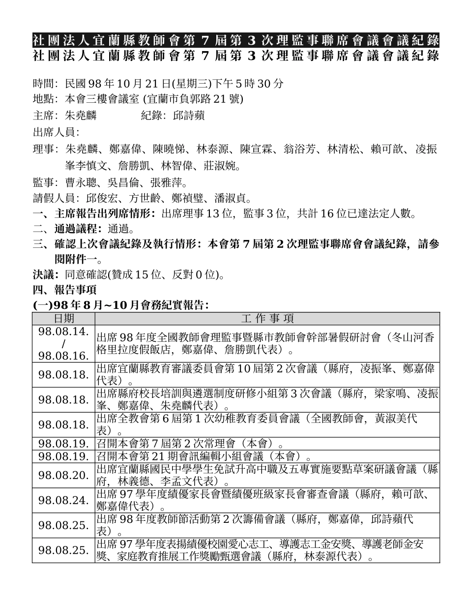 社团法人宜兰县教师会第7届第3次理监事联席会议会议纪..._第1页