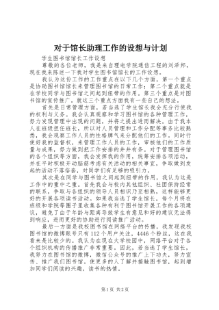 对于馆长助理工作的设想与计划