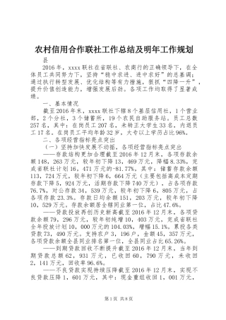 农村信用合作联社工作总结及明年工作规划