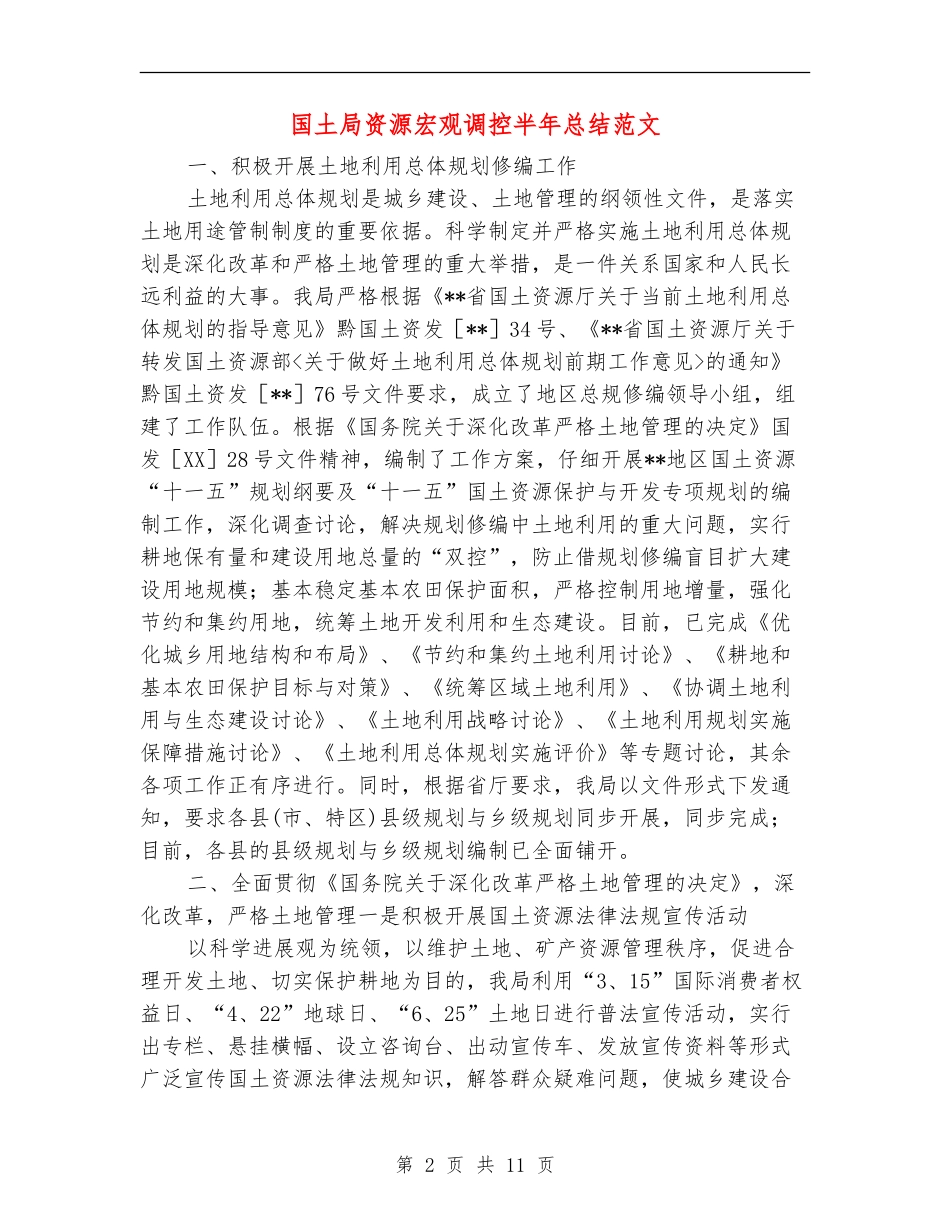 国土局资源宏观调控半年总结范文_第2页