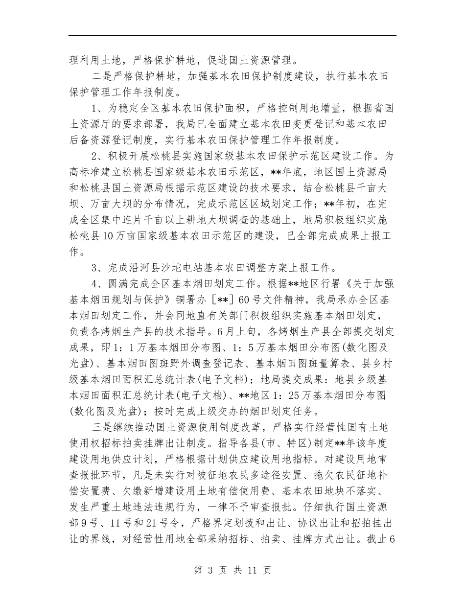 国土局资源宏观调控半年总结范文_第3页