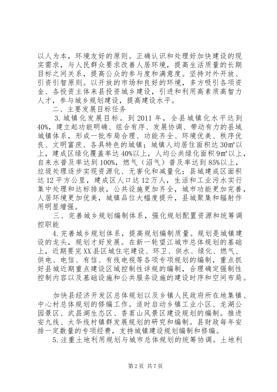 关于统筹城乡规划建设加快城镇化进程的若干意见_第2页