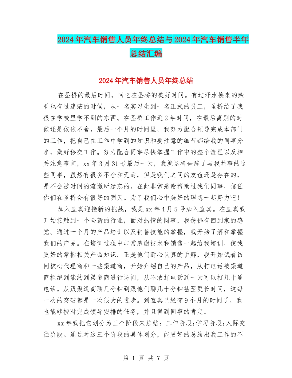 2024年汽车销售人员年终总结与2024年汽车销售半年总结汇编_第1页