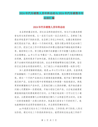 2024年汽车销售人员年终总结与2024年汽车销售半年总结汇编