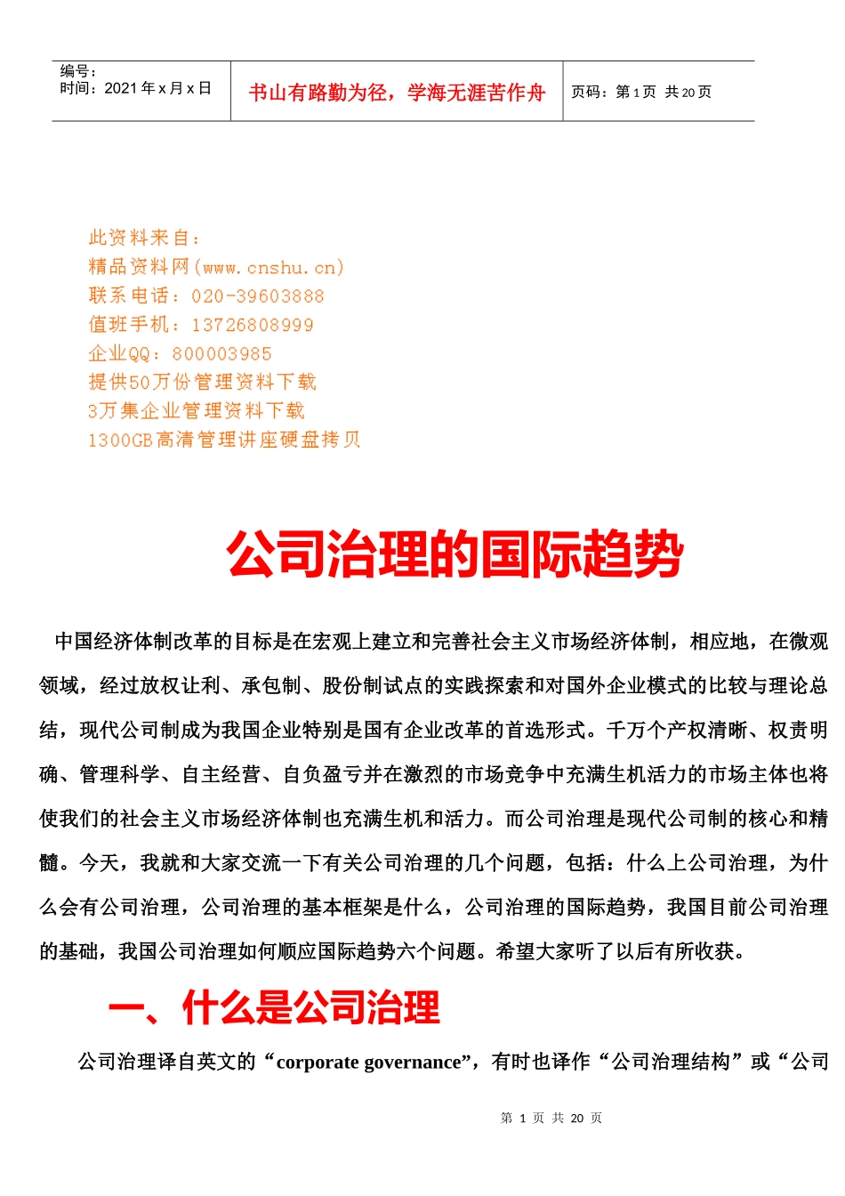 现代公司治理的国际趋势概述_第1页