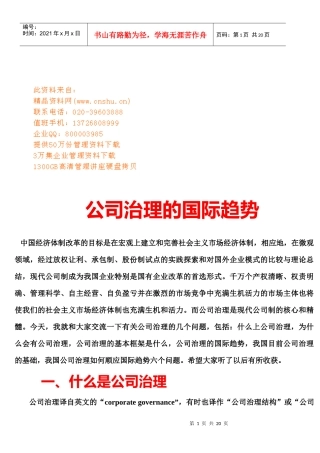 现代公司治理的国际趋势概述