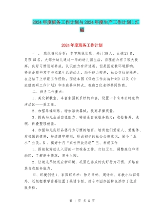 2024年度班务工作计划与2024年度生产工作计划1汇编