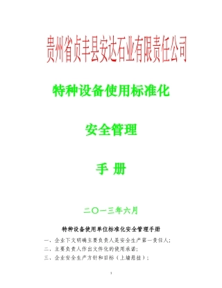 特种设备使用单位标准化安全管理手册