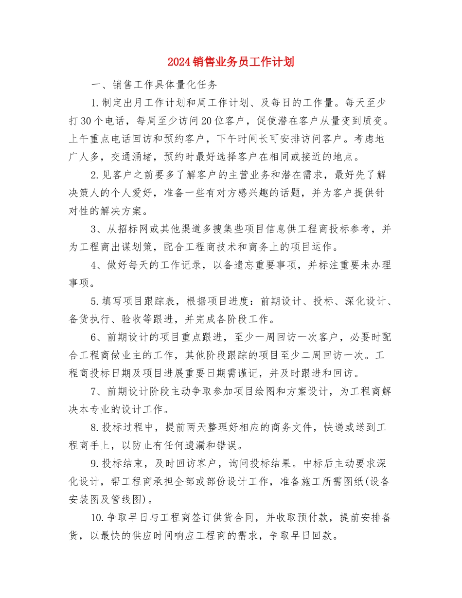 2024销售业务员季度工作计划与2024销售业务员工作计划汇编_第3页