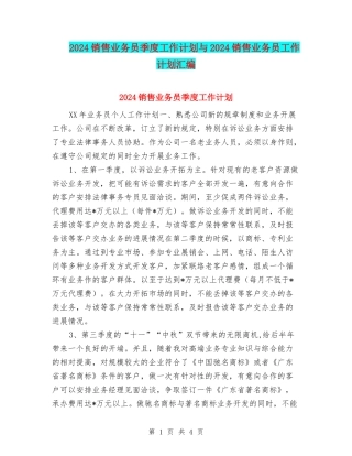 2024销售业务员季度工作计划与2024销售业务员工作计划汇编