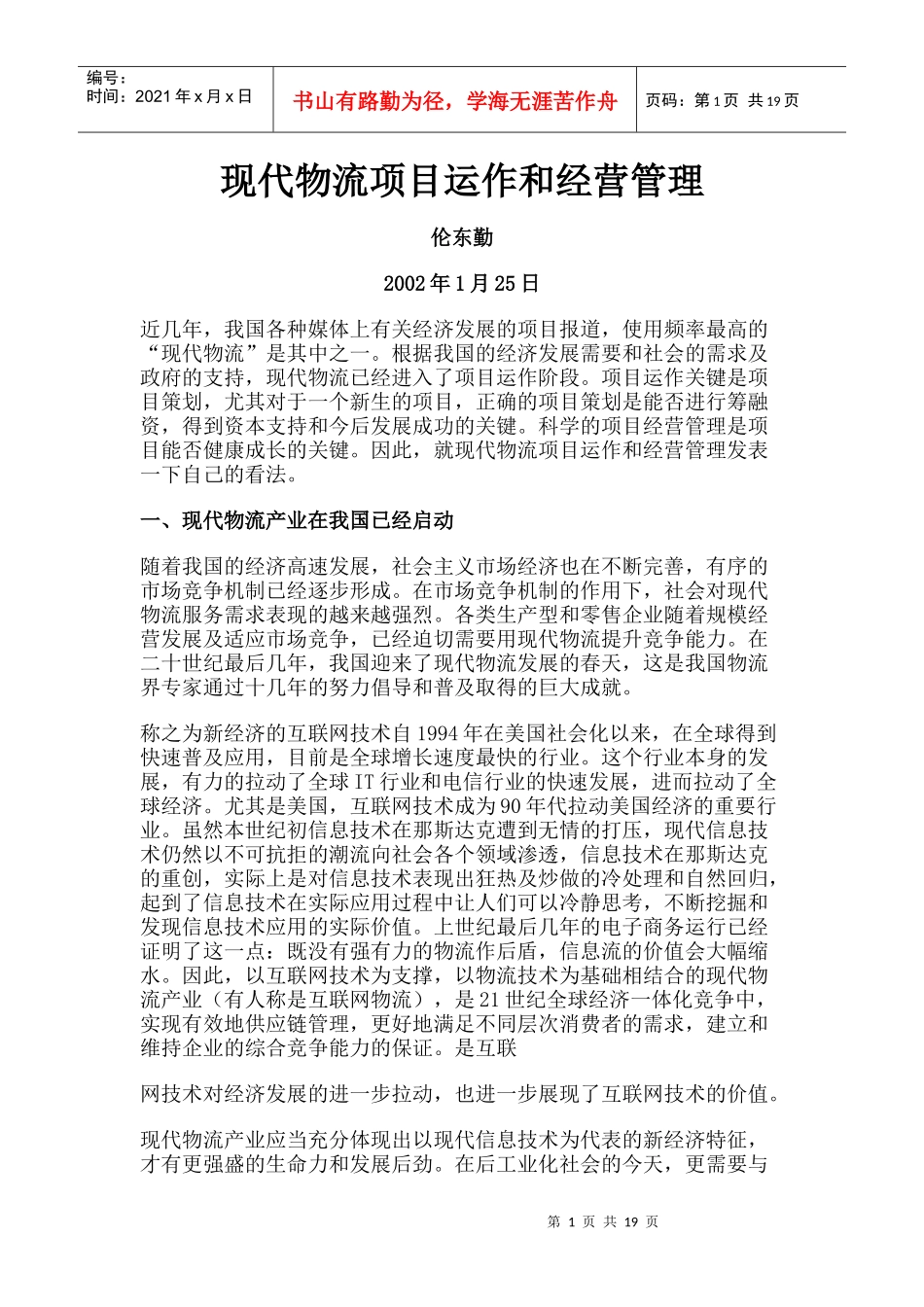 现代物流产业的经营管理_第1页