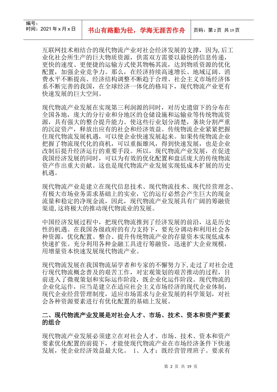 现代物流产业的经营管理_第2页