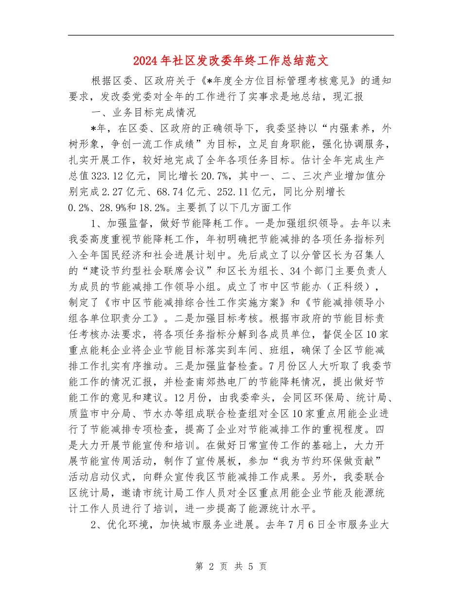 2024年社区发改委年终工作总结范文【新版】_第2页