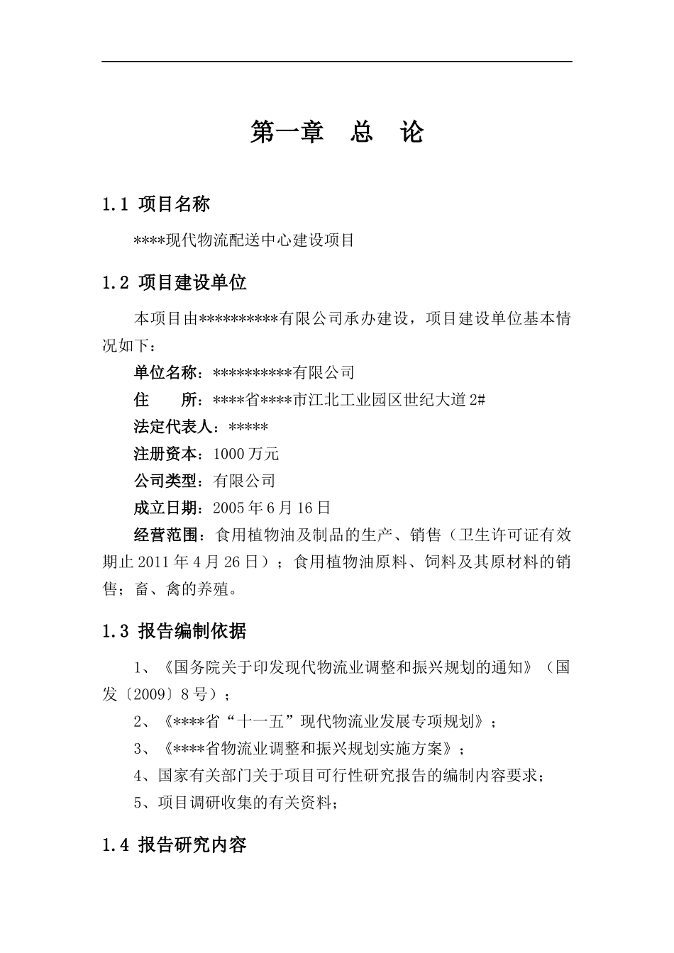 现代物流配送中心建设项目可行性研究报告_第1页