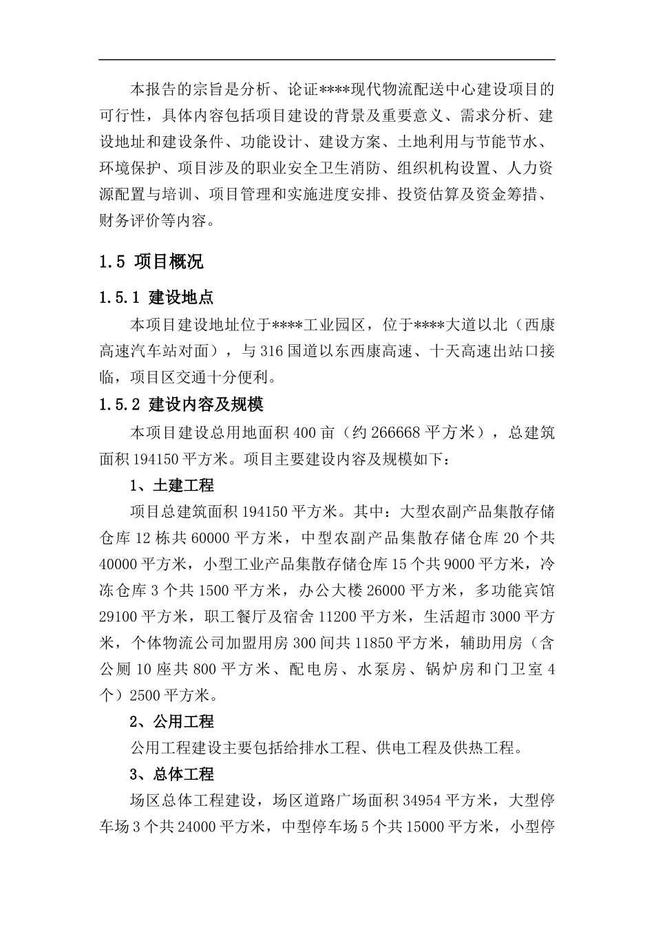 现代物流配送中心建设项目可行性研究报告_第2页