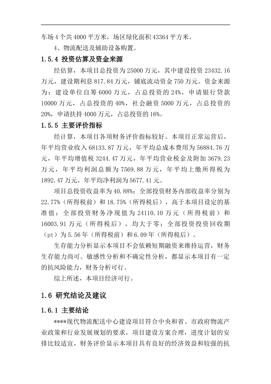 现代物流配送中心建设项目可行性研究报告_第3页