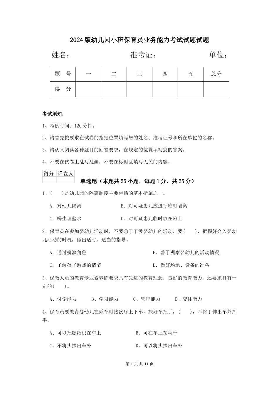 2024版幼儿园小班保育员业务能力考试试题试题_第1页