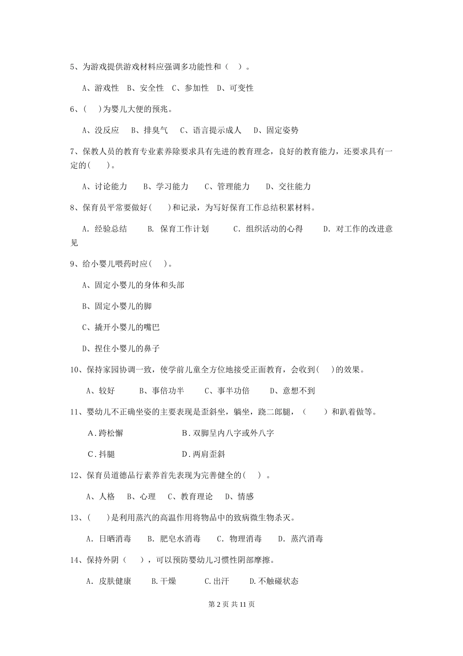 2024版幼儿园小班保育员业务能力考试试题试题_第2页