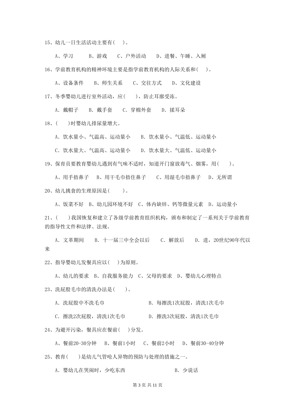 2024版幼儿园小班保育员业务能力考试试题试题_第3页