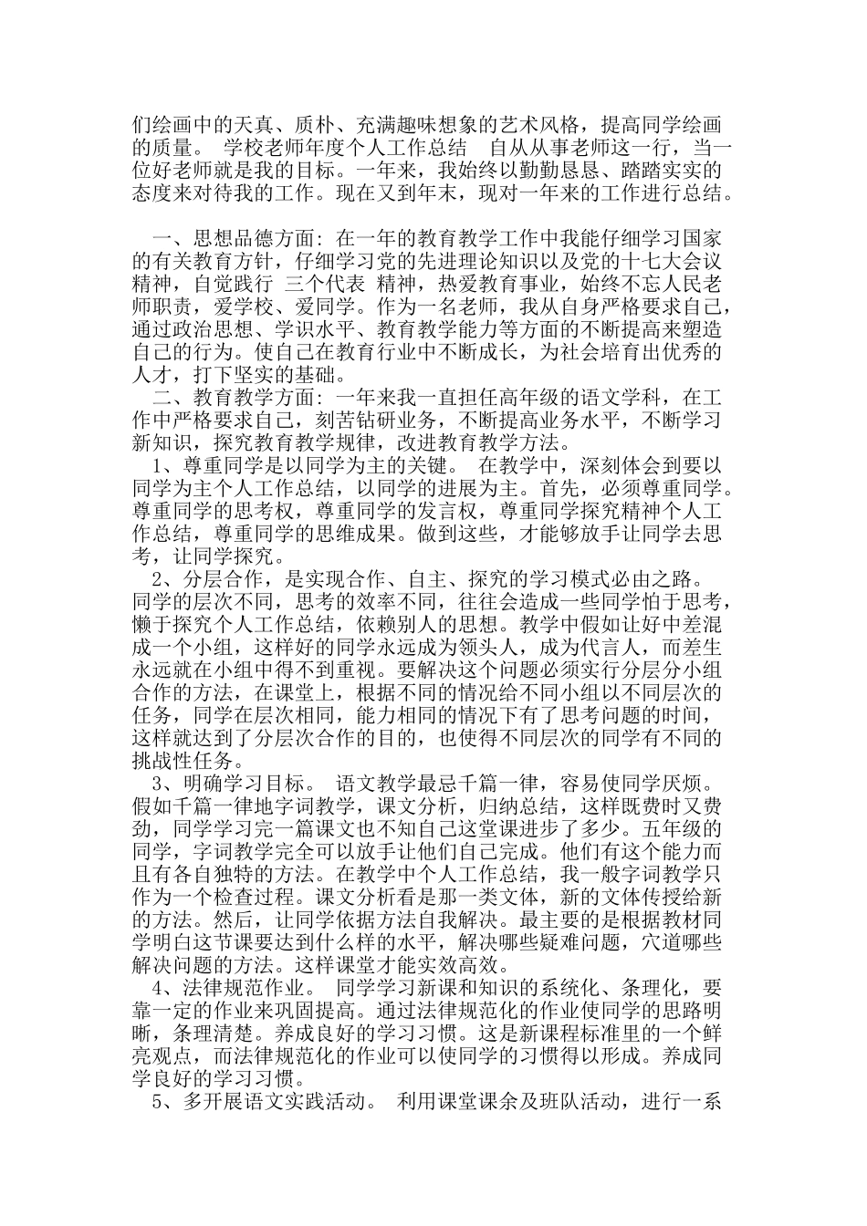 201X年小学教师个人年终工作总结范文8篇_第2页