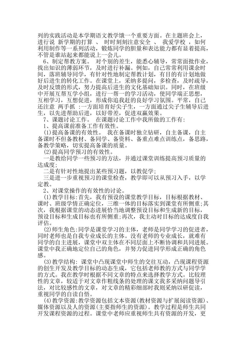 201X年小学教师个人年终工作总结范文8篇_第3页