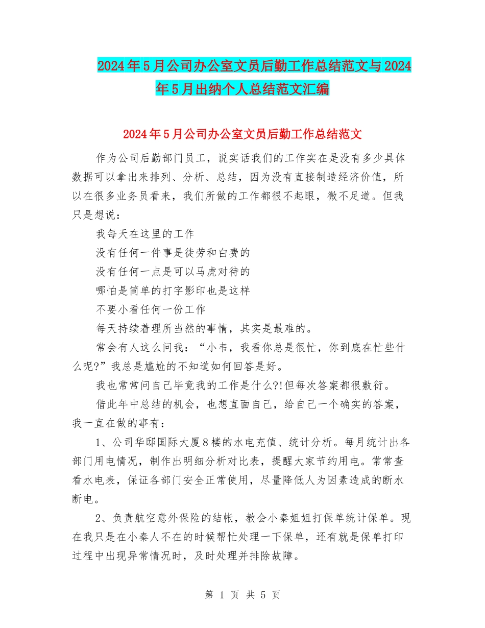 2024年5月公司办公室文员后勤工作总结范文与2024年5月出纳个人总结范文汇编_第1页