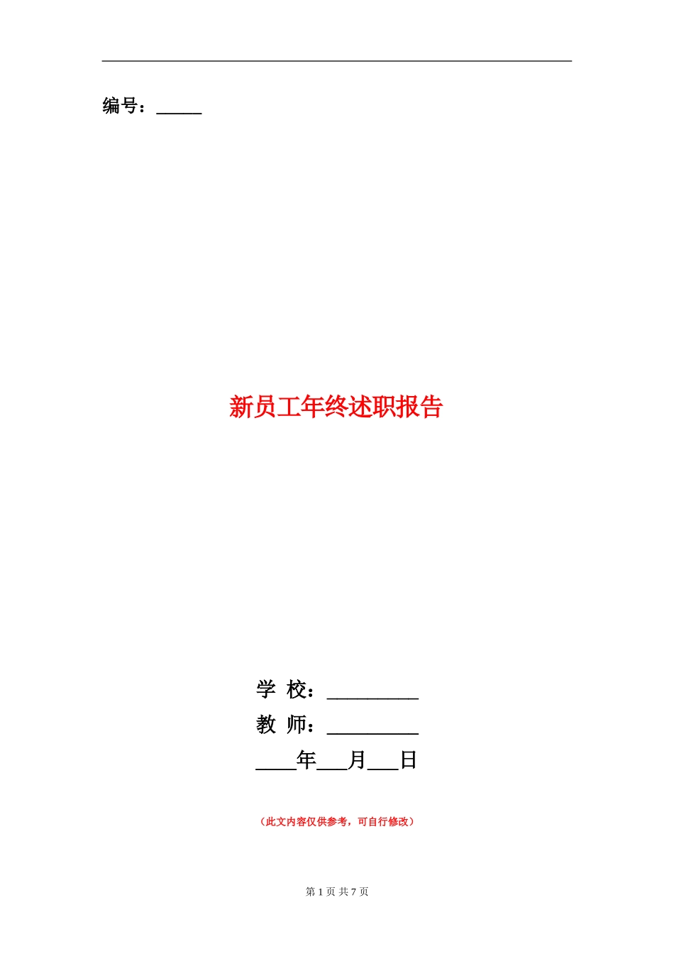 新员工年终述职报告_第1页