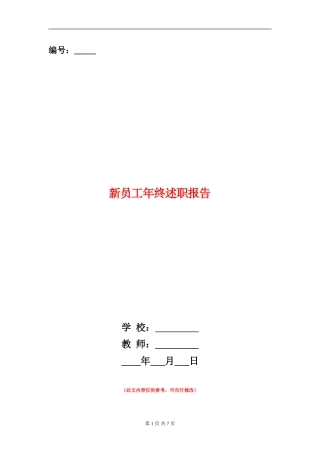 新员工年终述职报告