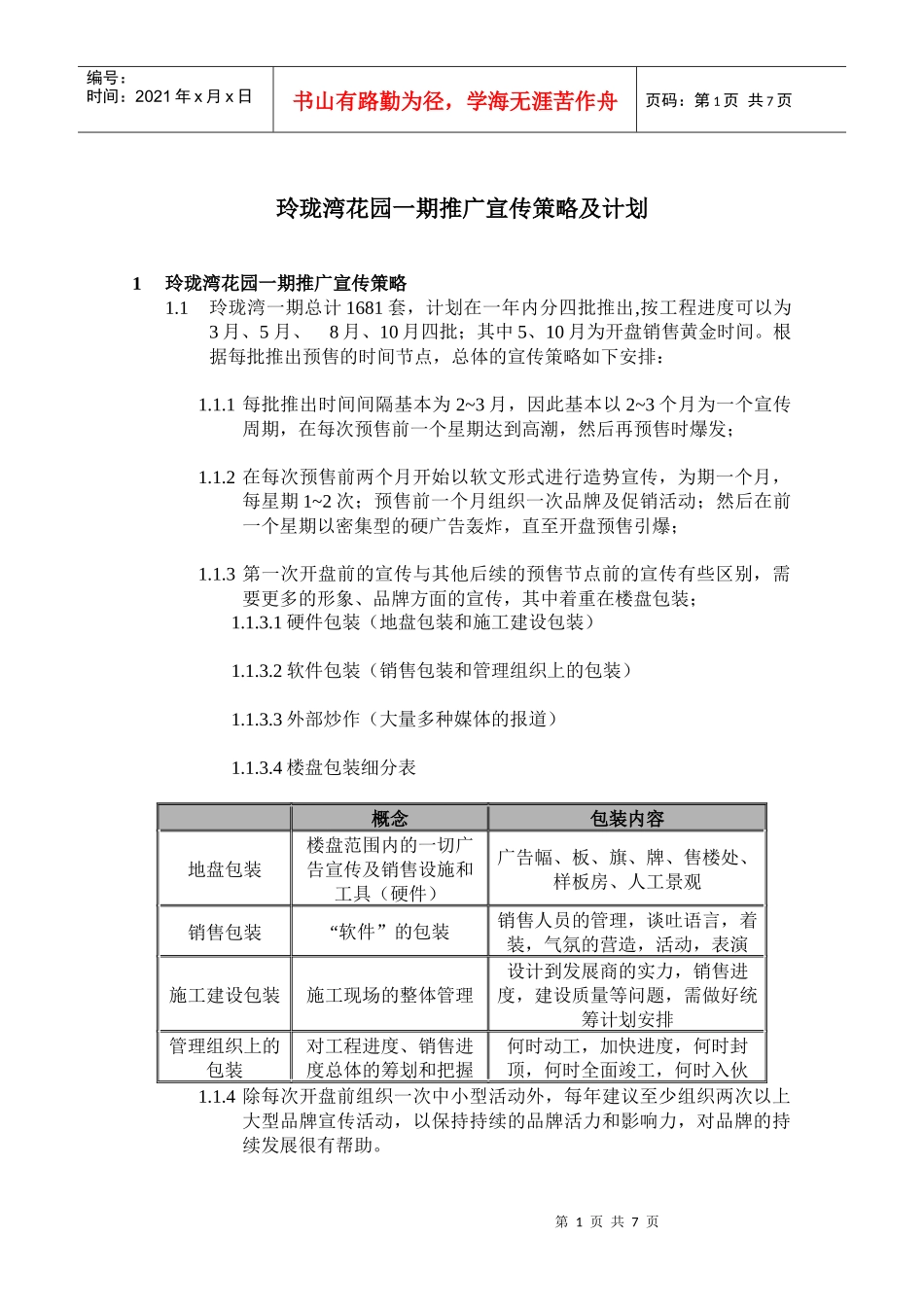 玲珑湾花园一期推广宣传策略及计划_第1页