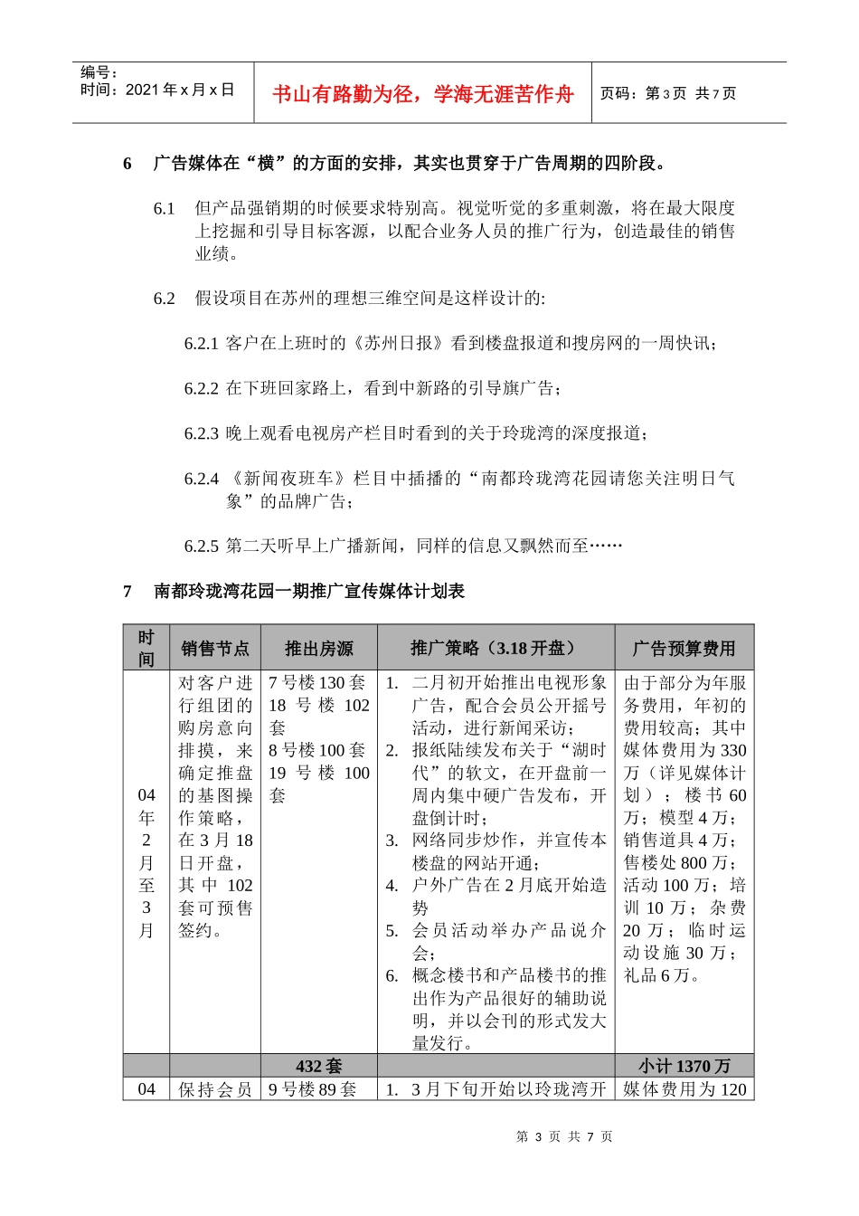玲珑湾花园一期推广宣传策略及计划_第3页
