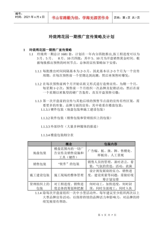 玲珑湾花园一期推广宣传策略及计划