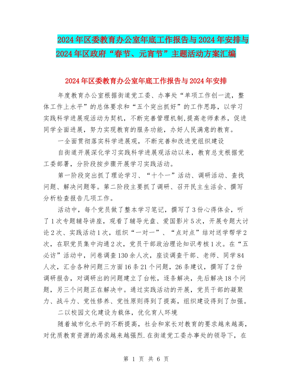 2024年区委教育办公室年底工作报告与2024年安排与2024年区政府“春节、元宵节”主题活动方案汇编_第1页