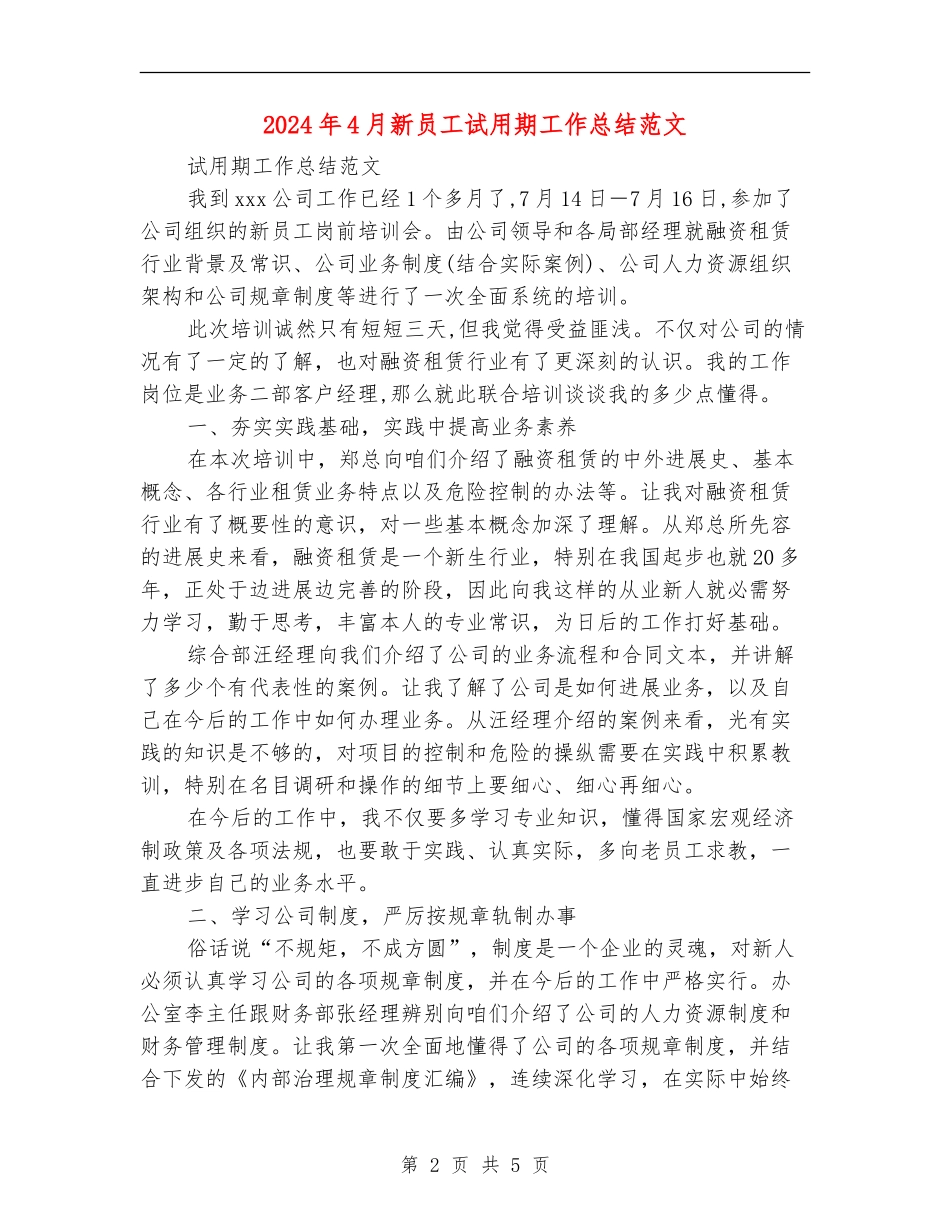 2024年4月新员工试用期工作总结范文_第2页