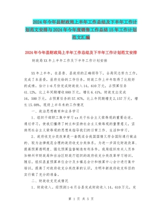 2024年今年县财政局上半年工作总结及下半年工作计划范文安排与2024年今年度销售工作总结15年工作计划范文汇