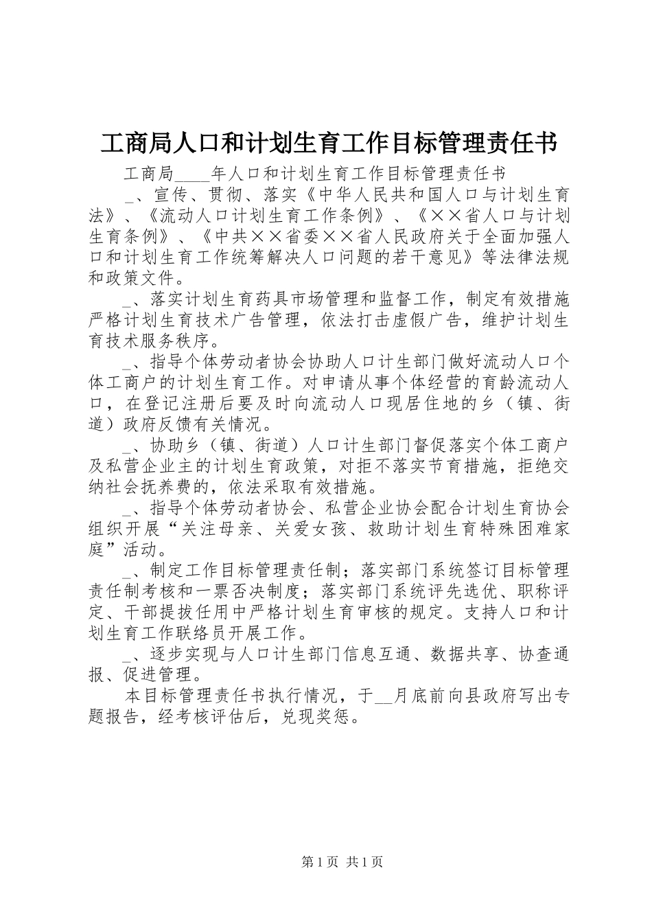 工商局人口和计划生育工作目标管理责任书_第1页
