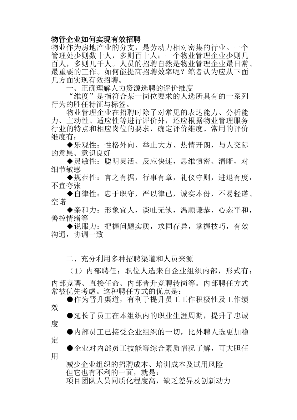 物管企业如何实现有效招聘_第1页