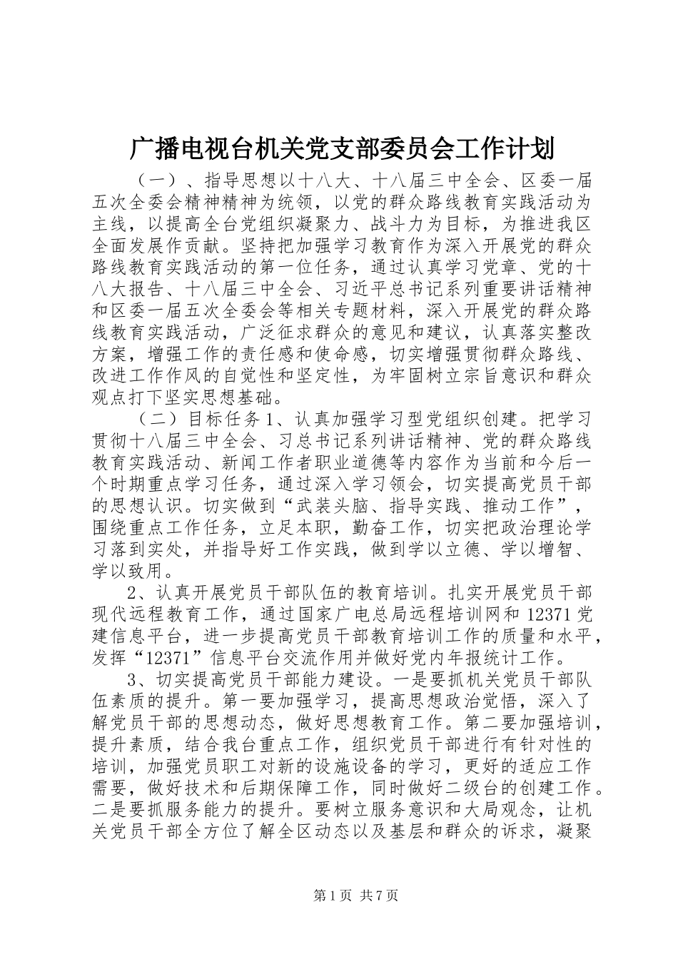 广播电视台机关党支部委员会工作计划_第1页