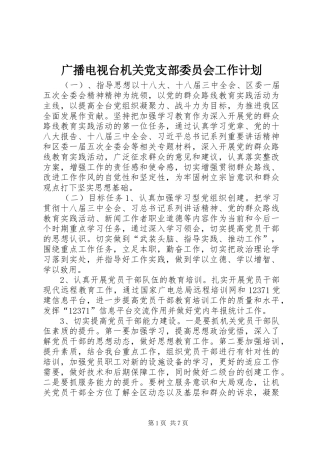 广播电视台机关党支部委员会工作计划