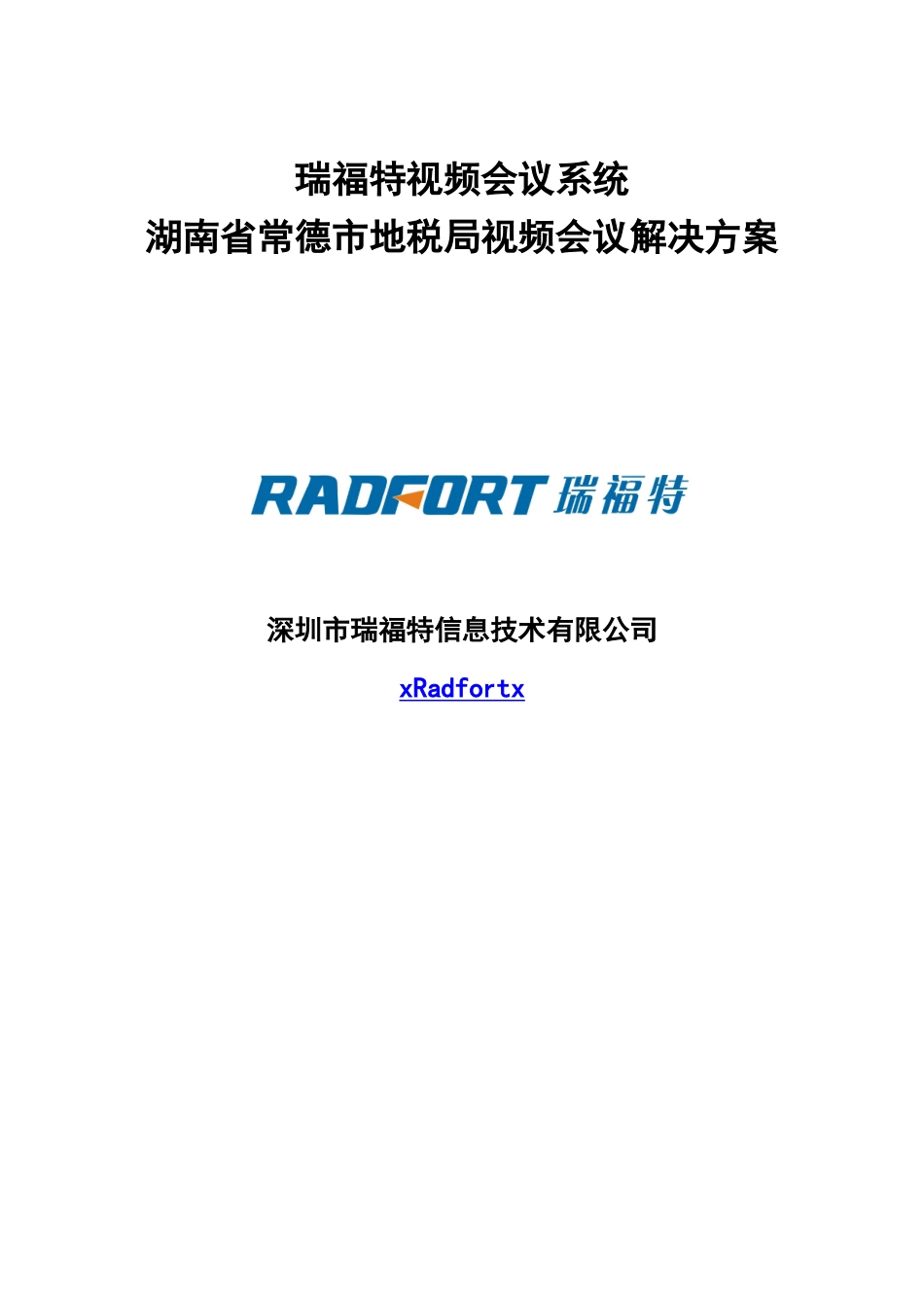瑞某汽车—某某地税局视频会议系统解决方案_第1页