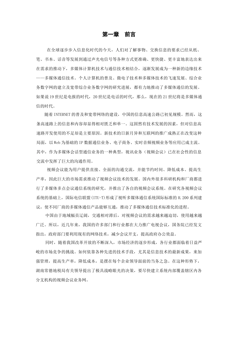 瑞某汽车—某某地税局视频会议系统解决方案_第3页