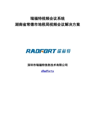 瑞某汽车—某某地税局视频会议系统解决方案