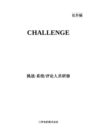 挑战系统,评论人员研修