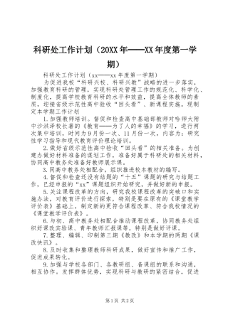 科研处工作计划（20XX年──XX年度第一学期）