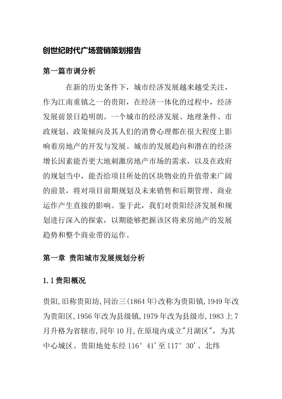 创世纪时代广场营销策划报告(29)_第1页