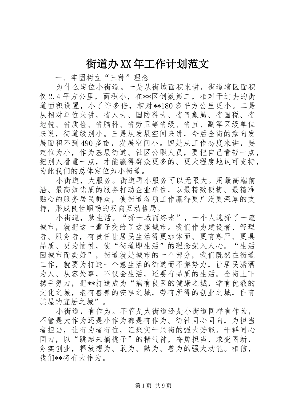 街道办XX年工作计划范文_第1页