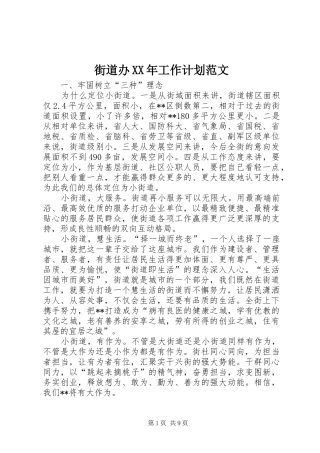 街道办XX年工作计划范文