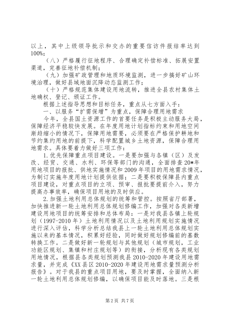 国土局发展业务监管计划_第2页