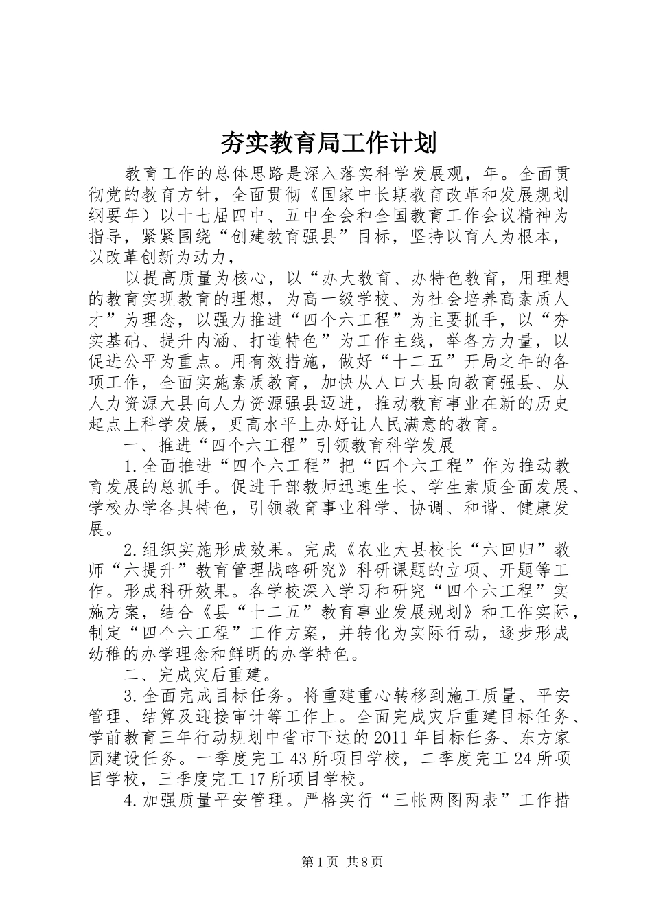 夯实教育局工作计划_第1页