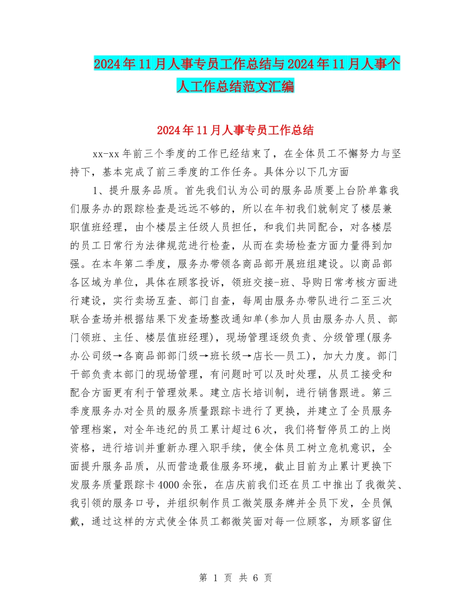 2024年11月人事专员工作总结与2024年11月人事个人工作总结范文汇编_第1页